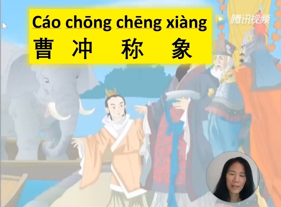 曹冲称象(Cáo Chōng Chēng Xiàng)